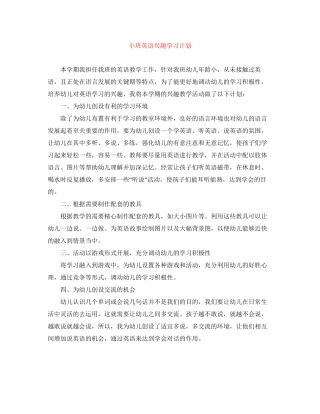 小班英语兴趣学习计划