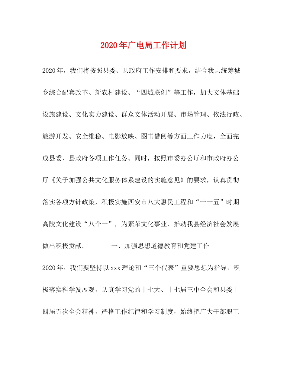 2020年广电局工作计划_第1页