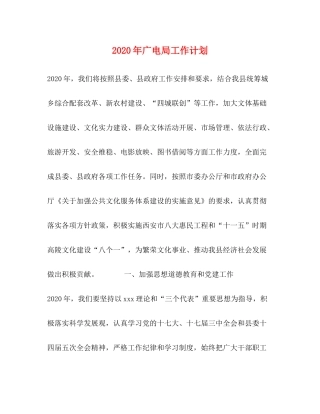 2020年广电局工作计划