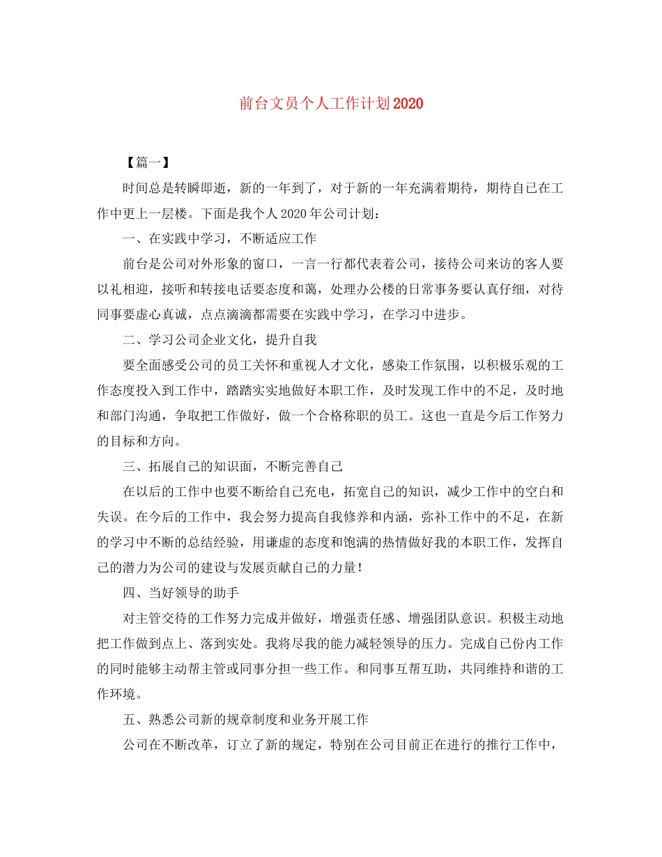 前台文员个人工作计划3_第1页