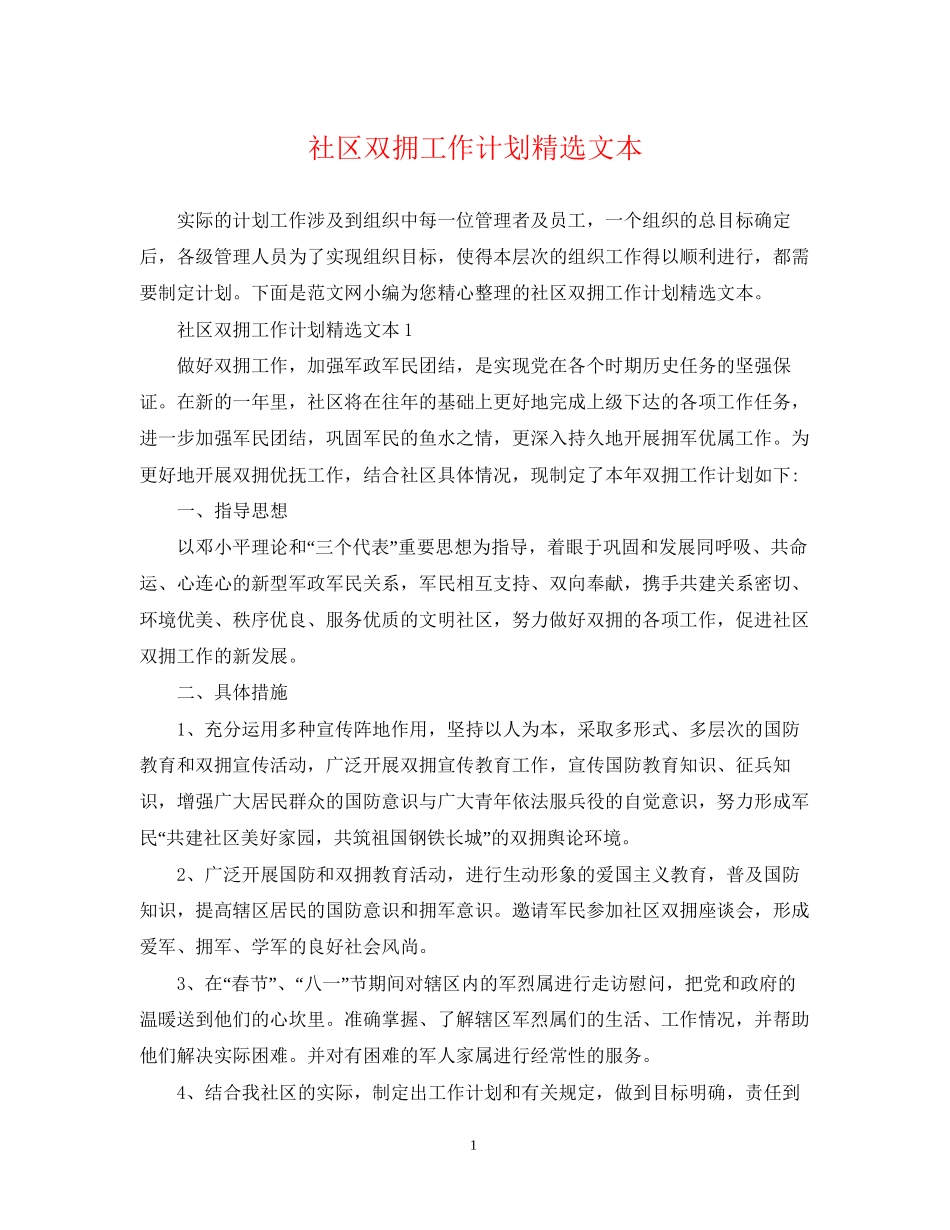 社区双拥工作计划精选文本_第1页