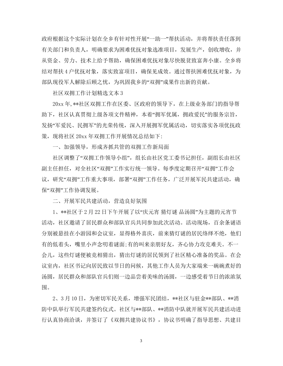 社区双拥工作计划精选文本_第3页