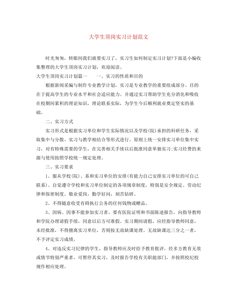 大学生顶岗实习计划范文_第1页