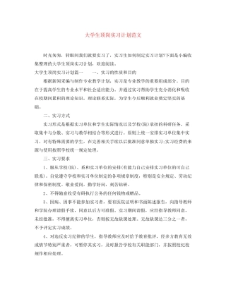 大学生顶岗实习计划范文