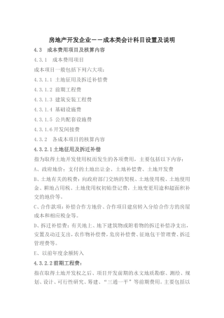 房地产开发企业――成本类会计科目设置及说明