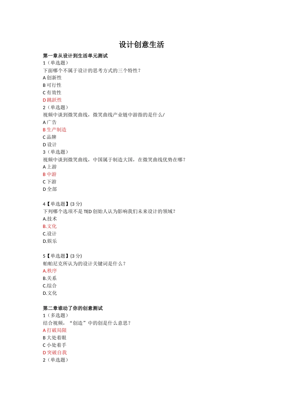 设计创意生活全部答案(最新版)_第1页