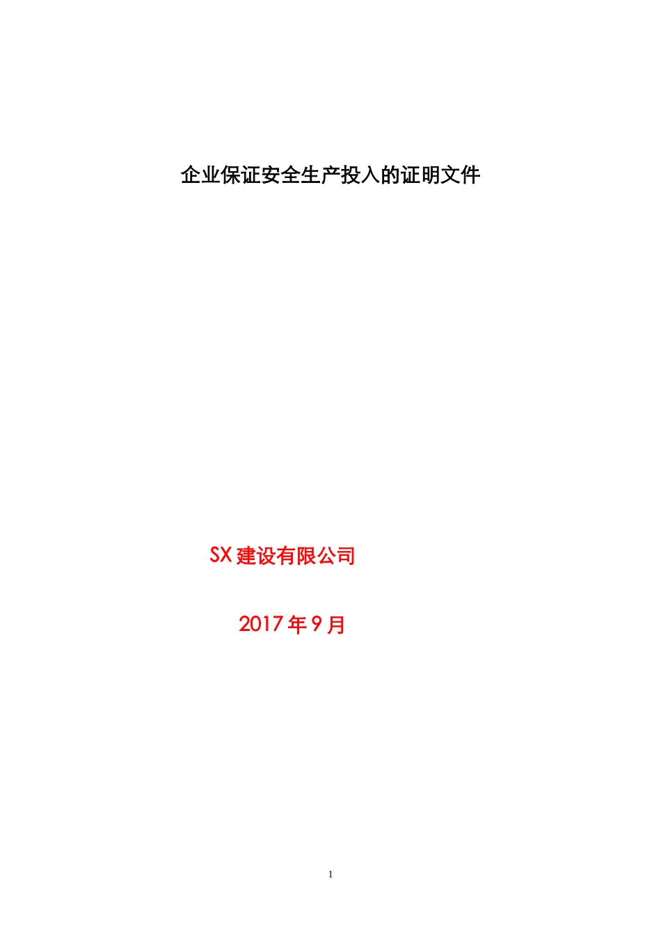 建筑企业保证安全生产投入的证明文件_第1页