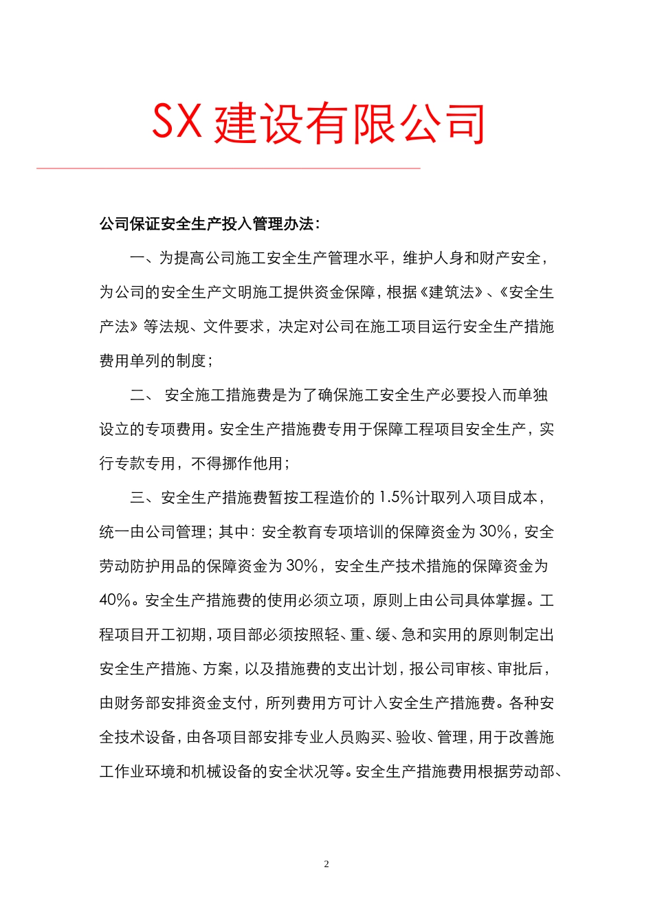建筑企业保证安全生产投入的证明文件_第2页