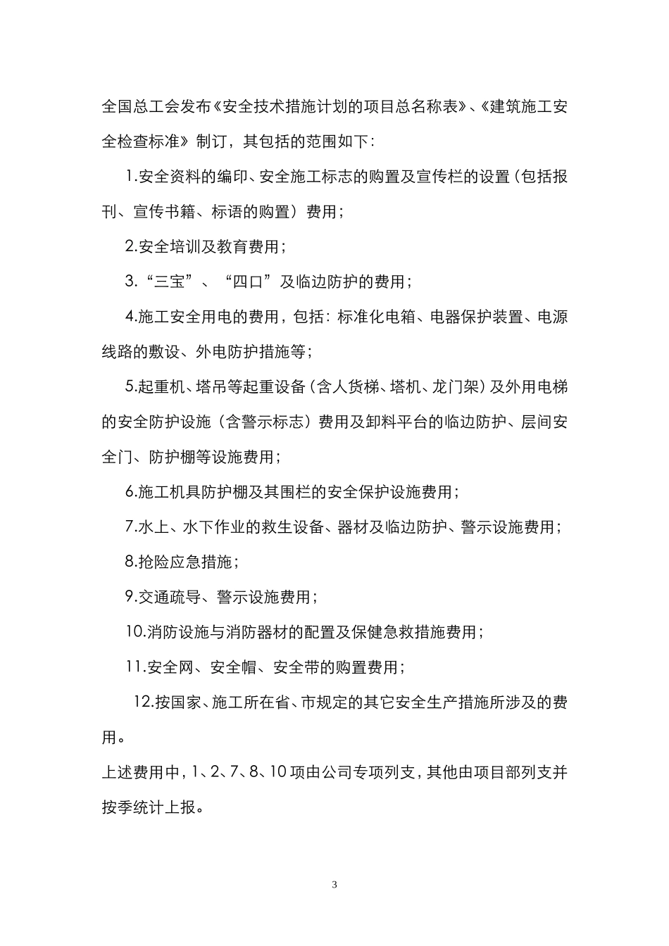 建筑企业保证安全生产投入的证明文件_第3页
