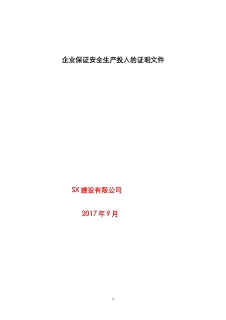 建筑企业保证安全生产投入的证明文件