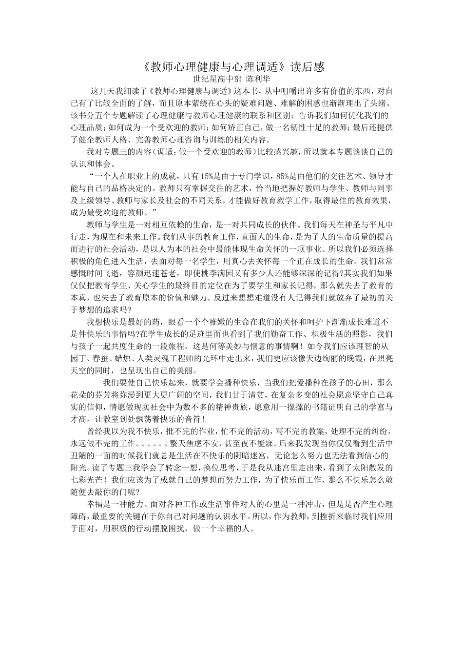 《教师心理健康与心理调适》读后感_第1页