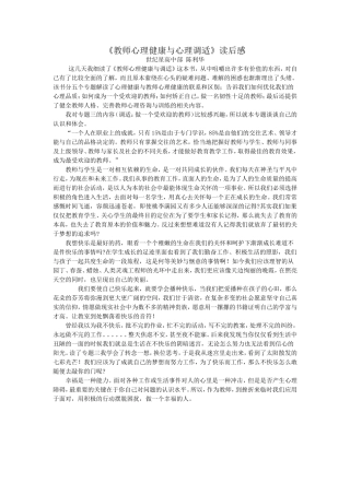 《教师心理健康与心理调适》读后感