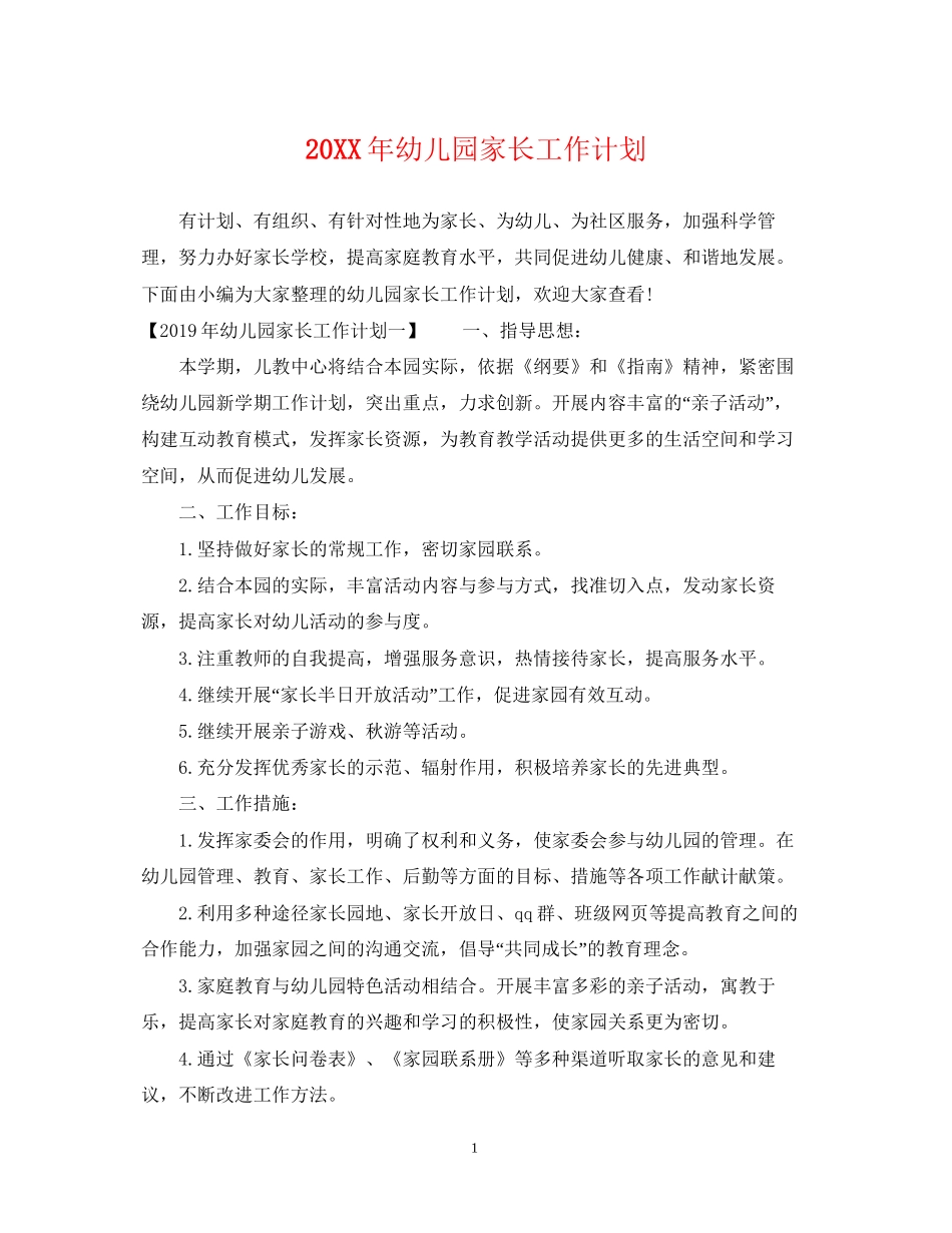 幼儿园家长工作计划22_第1页