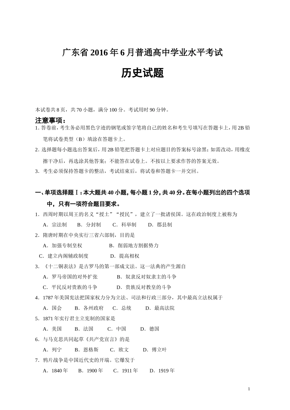 广东省2016年6月普通高中学业水平考试历史试题_第1页