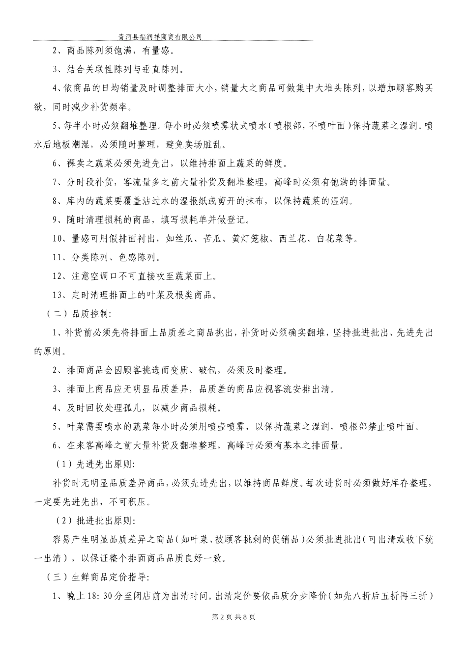 生鲜果蔬商品管理规范_第2页
