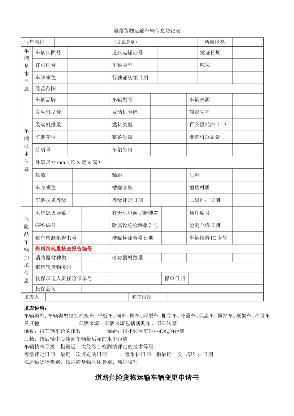 道路货物运输车辆信息登记表_第1页
