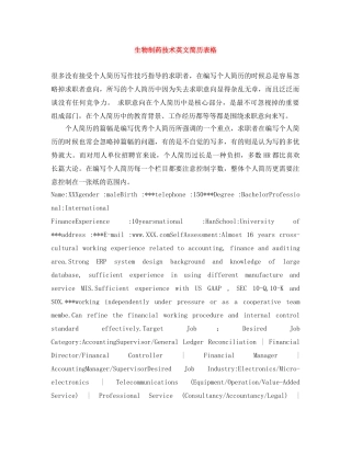 生物制药技术英文简历表格 