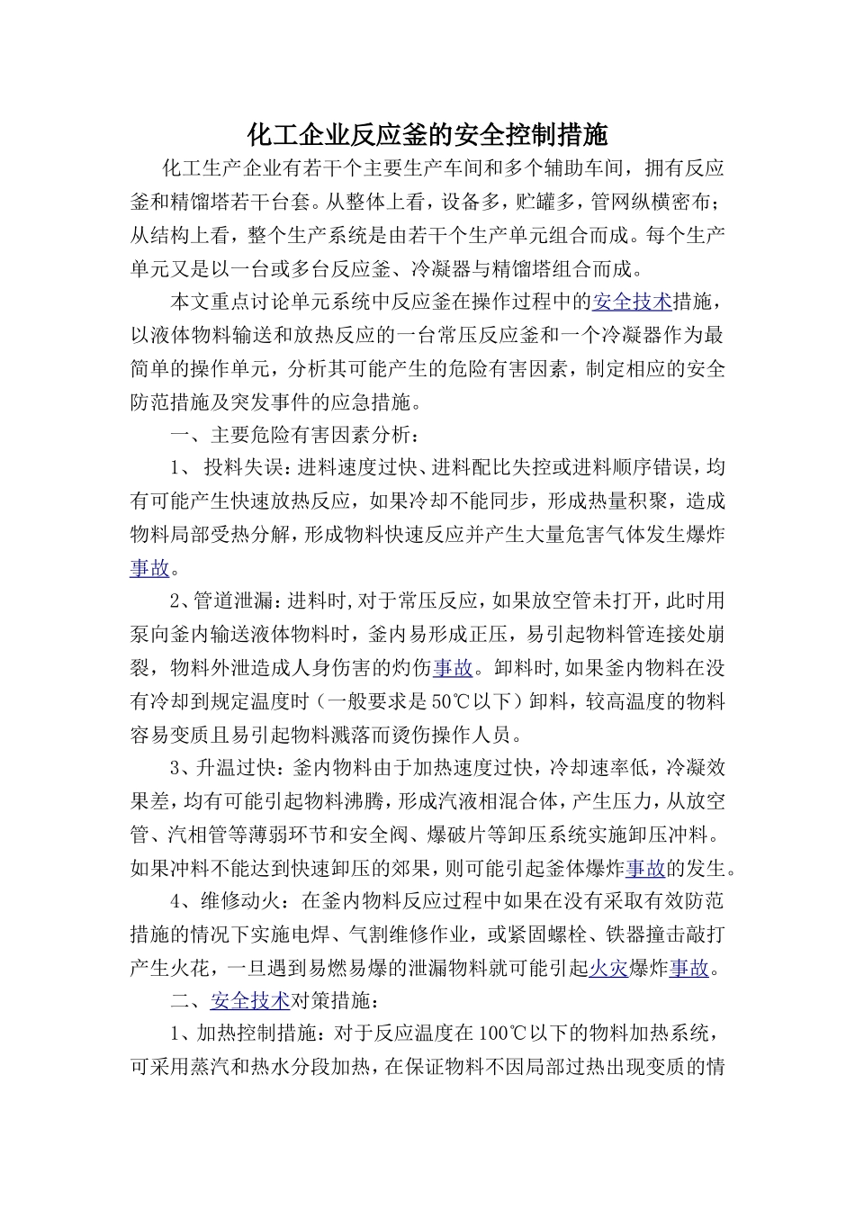 化工企业反应釜的安全技术措施_第1页