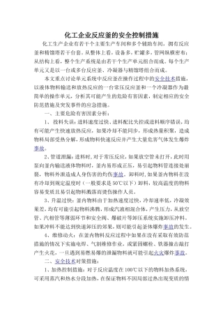 化工企业反应釜的安全技术措施
