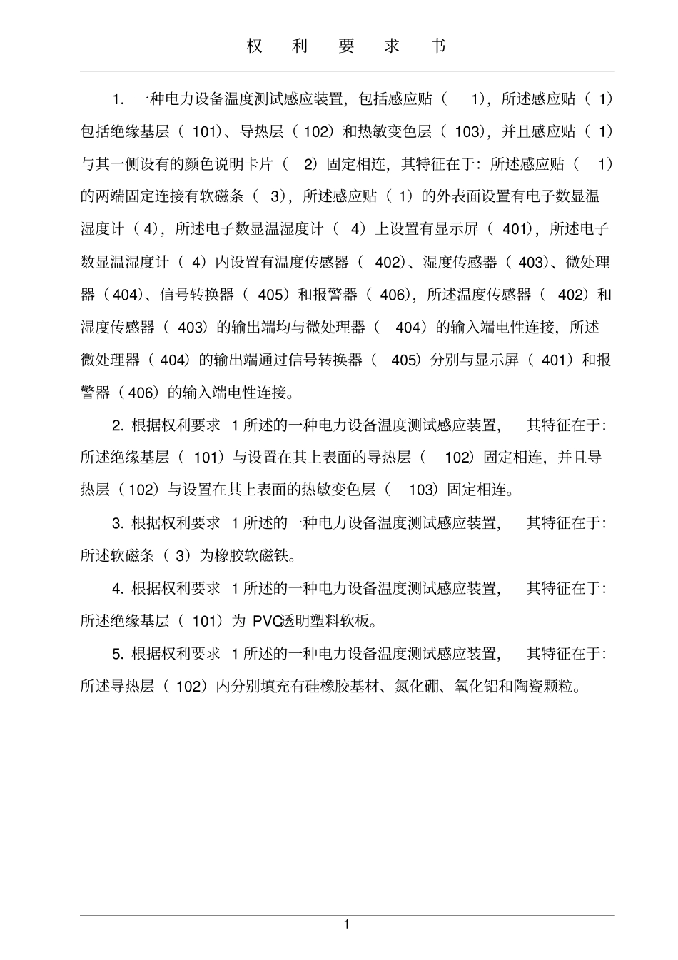 一种电力设备温度测试感应装置资料_第3页