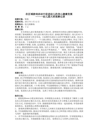 在区域游戏活动中促进幼儿的身心健康发展