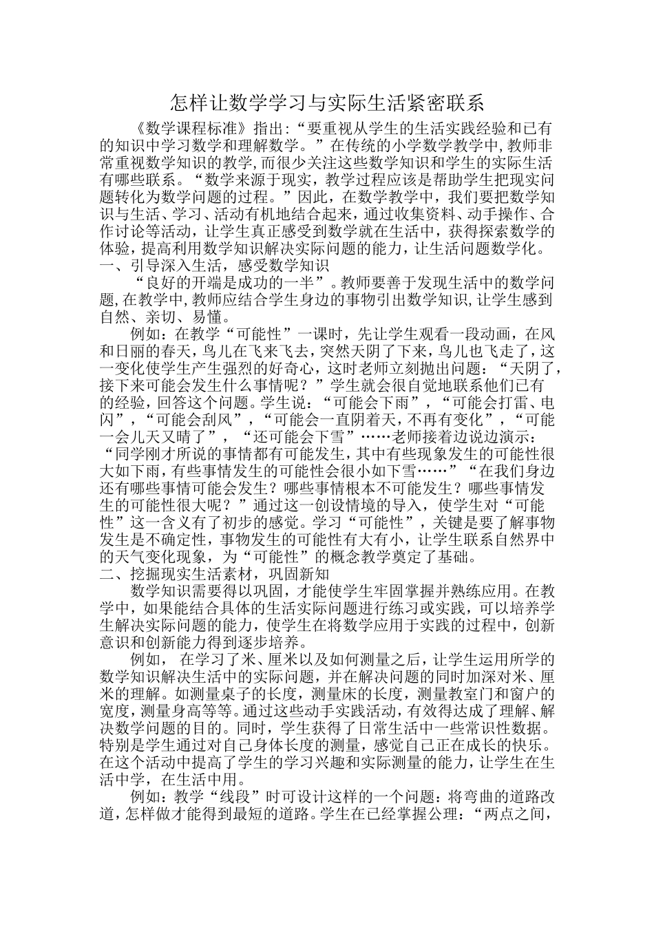 怎样让数学学习与实际生活紧密联系_第1页