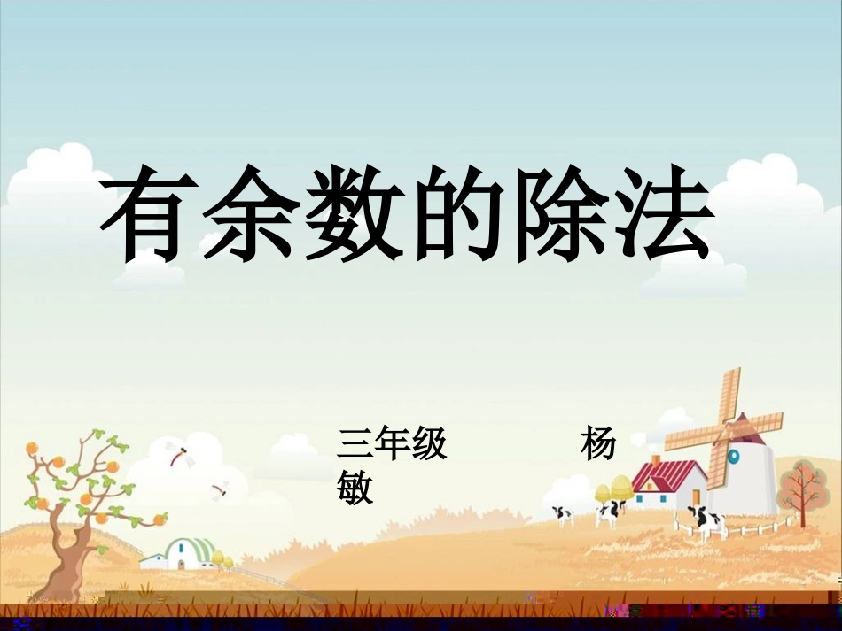 有余数的除法2_第1页