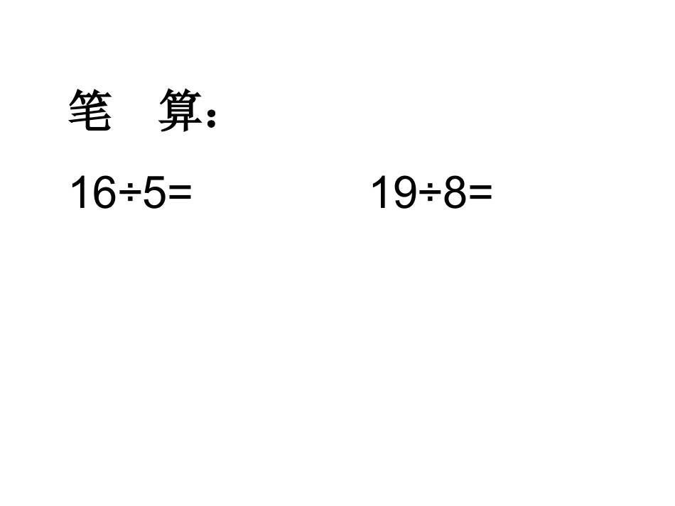 有余数的除法2_第2页