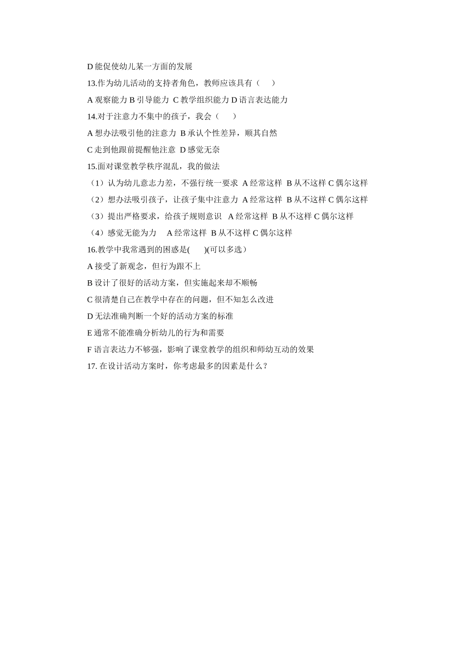 幼儿教师调查问卷1_第2页