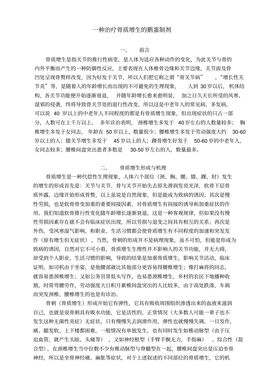 一种治疗骨质增生鹅蛋制剂复习_第1页