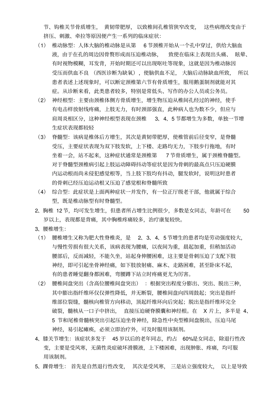 一种治疗骨质增生鹅蛋制剂复习_第3页