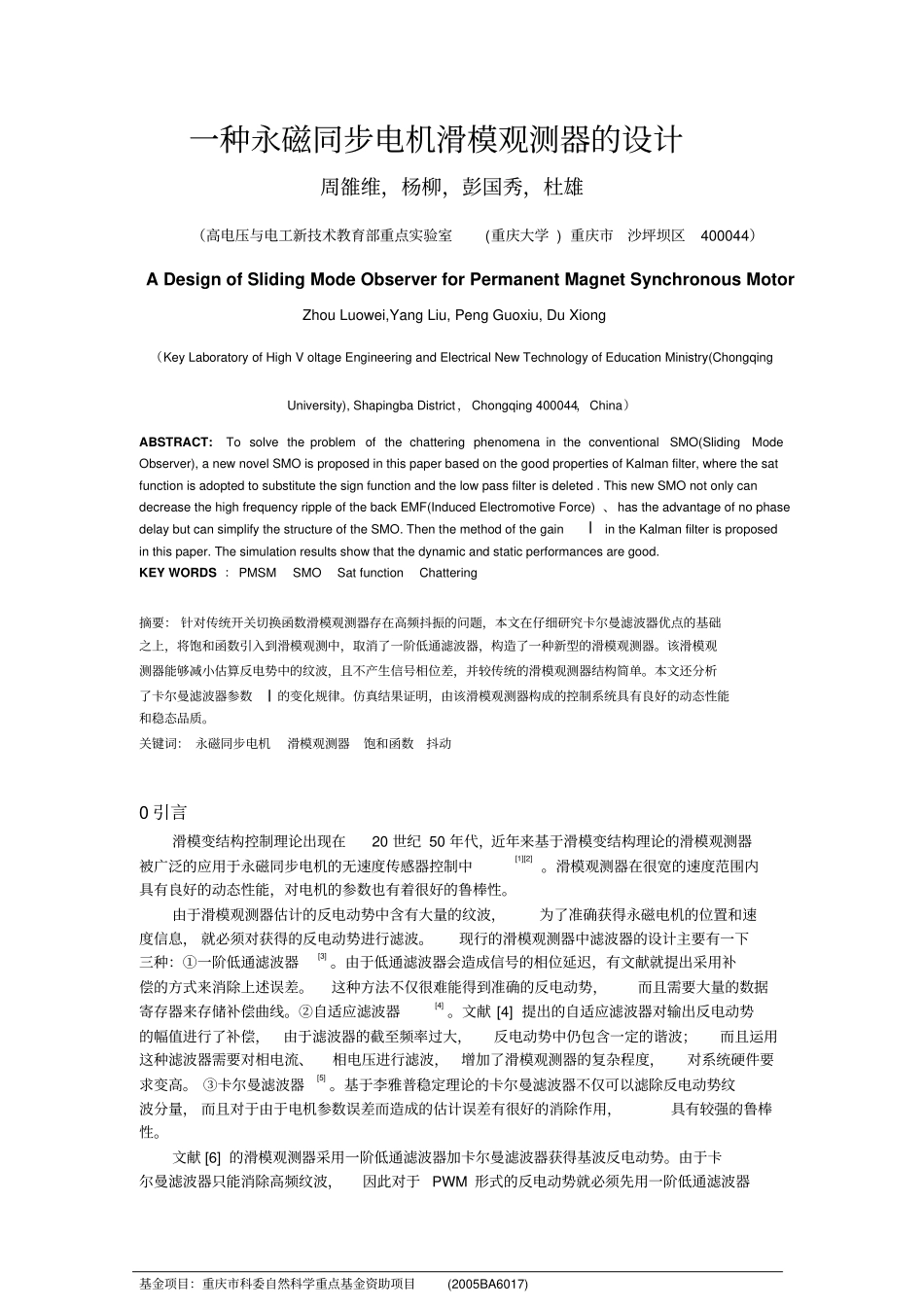 一种永磁同步电机滑模观测器的设计_第1页