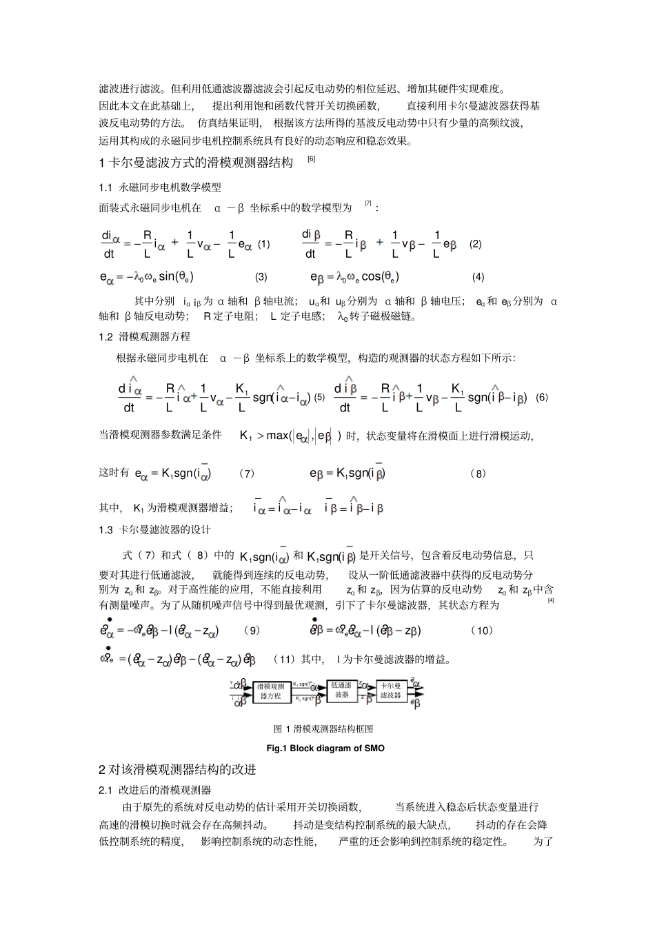 一种永磁同步电机滑模观测器的设计_第2页