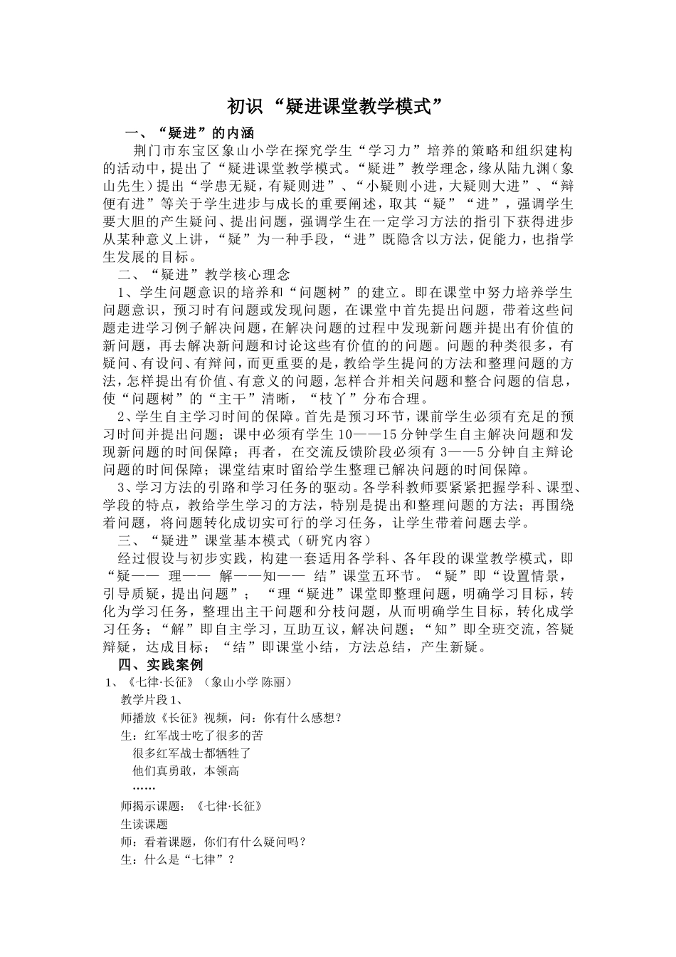 初识“疑进”课堂教学模式_第1页