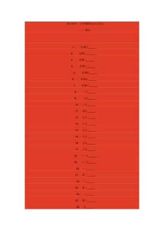 新目标初一上学期期末词汇总复习