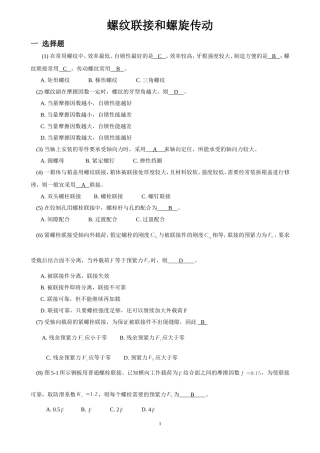 机械设计考研练习题-螺纹联接和螺旋传动