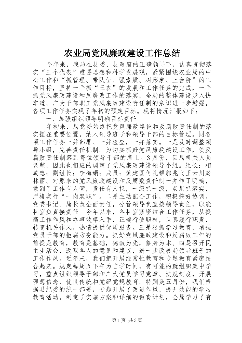 农业局党风廉政建设工作总结 _第1页