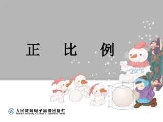 正比例关系（例1）[自动保存的]