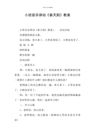 小班音乐律动《春天到》教案