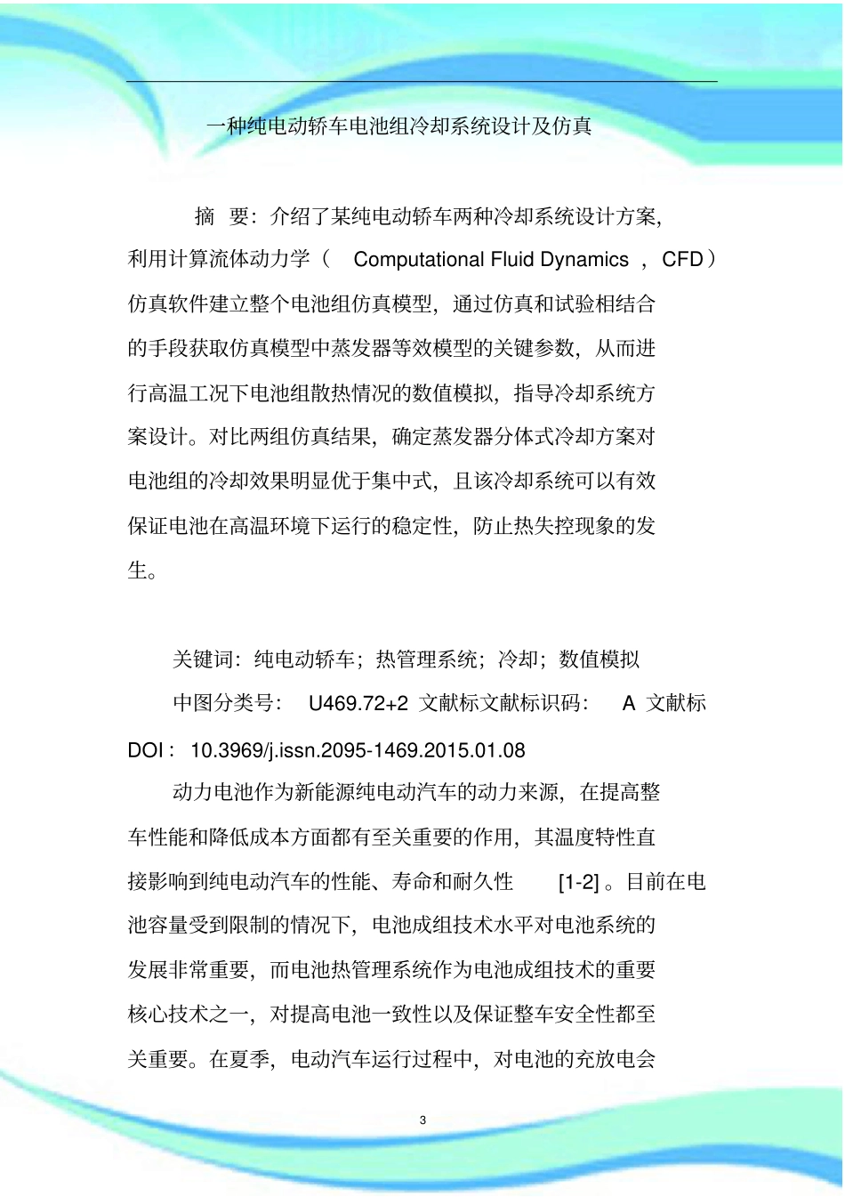 一种纯电动轿车电池组冷却系统设计及仿真_第3页