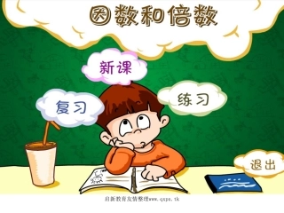 五数学下因数与倍数1