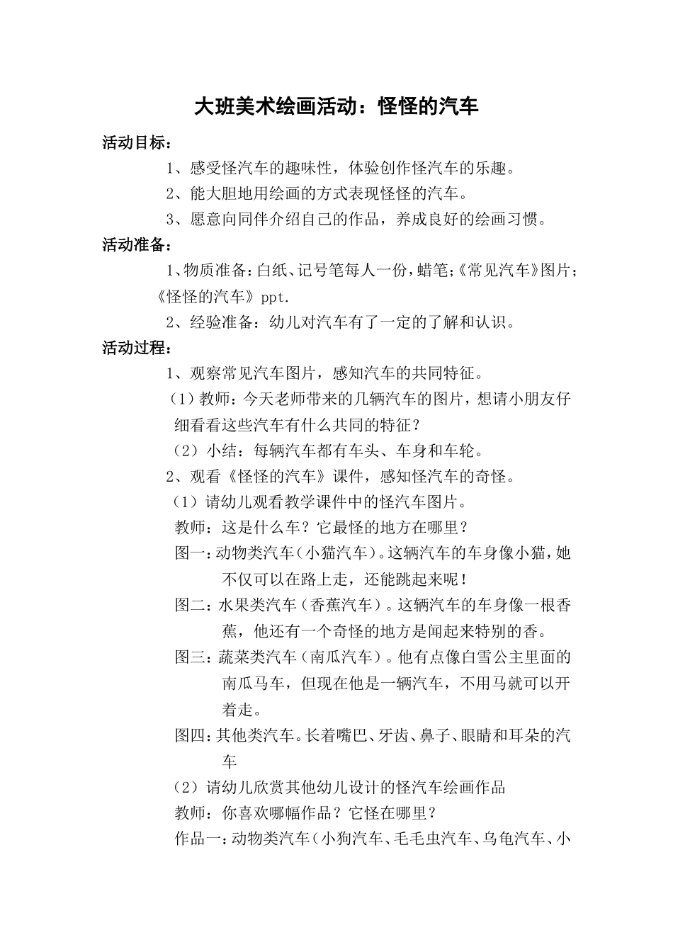 大班美术绘画活动怪怪的汽车_第1页