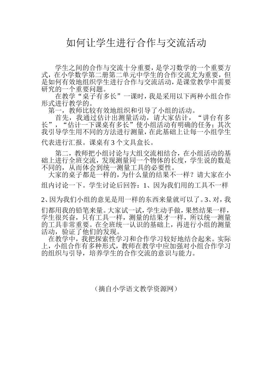 如何让学生进行合作与交流活动_第1页