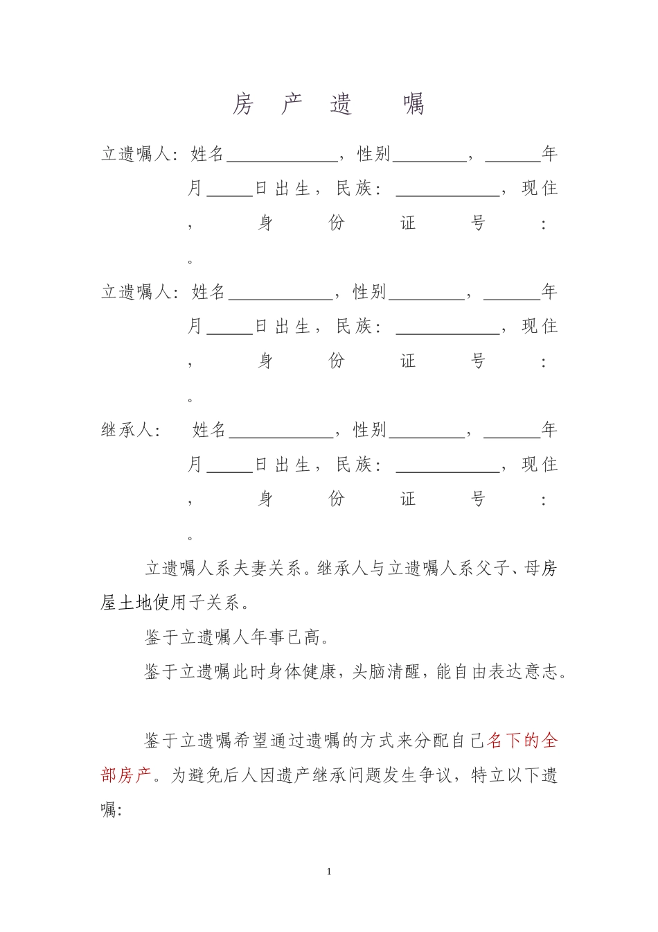 房产遗嘱范本_第1页