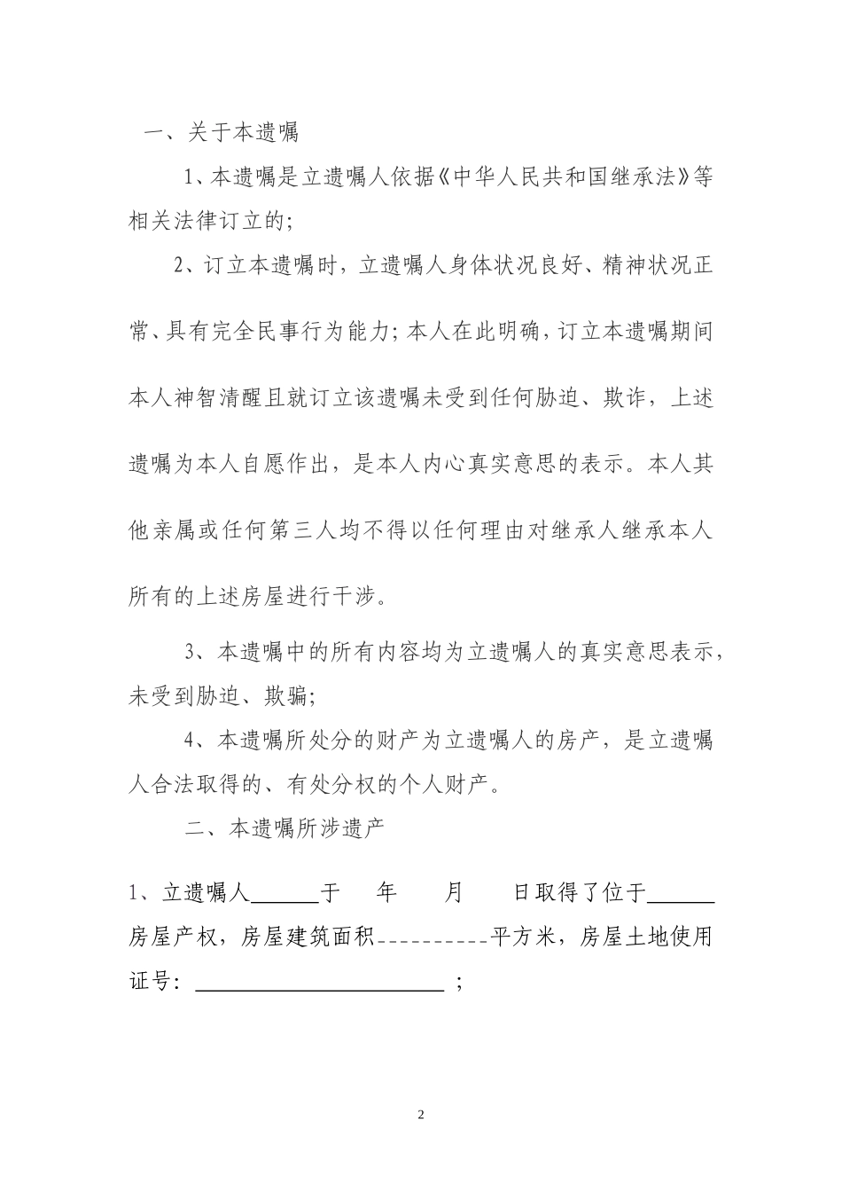 房产遗嘱范本_第2页