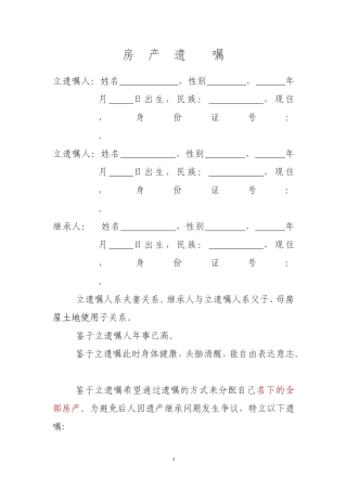 房产遗嘱范本