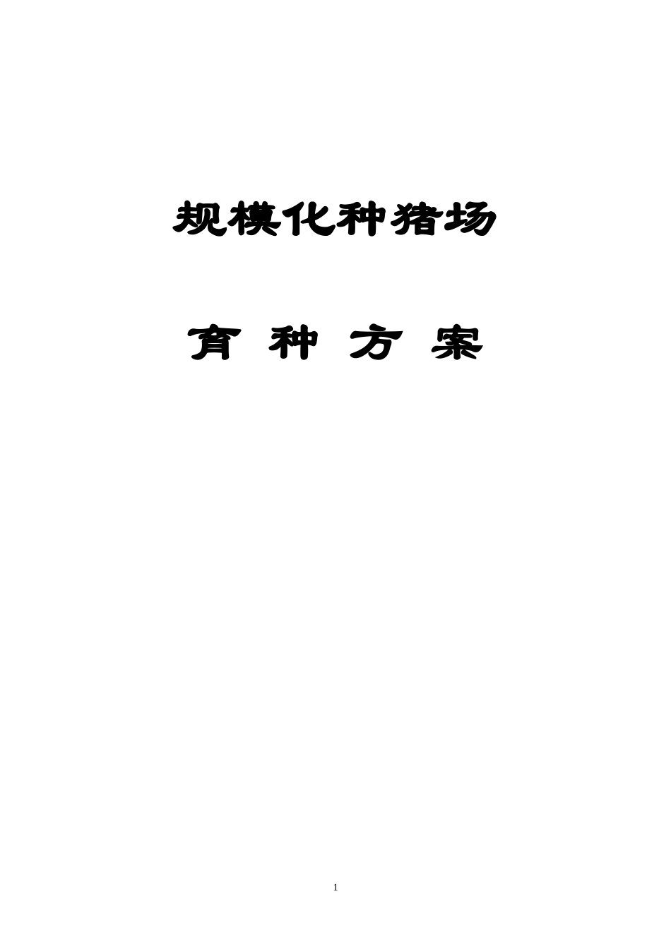 规模化种猪场育种方案(范本)_第1页