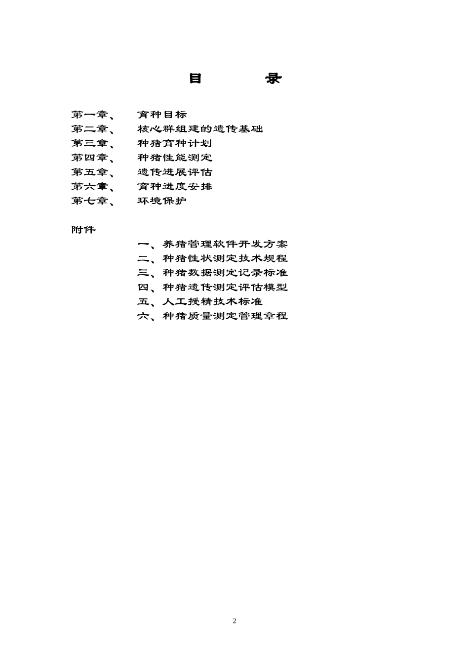 规模化种猪场育种方案(范本)_第2页