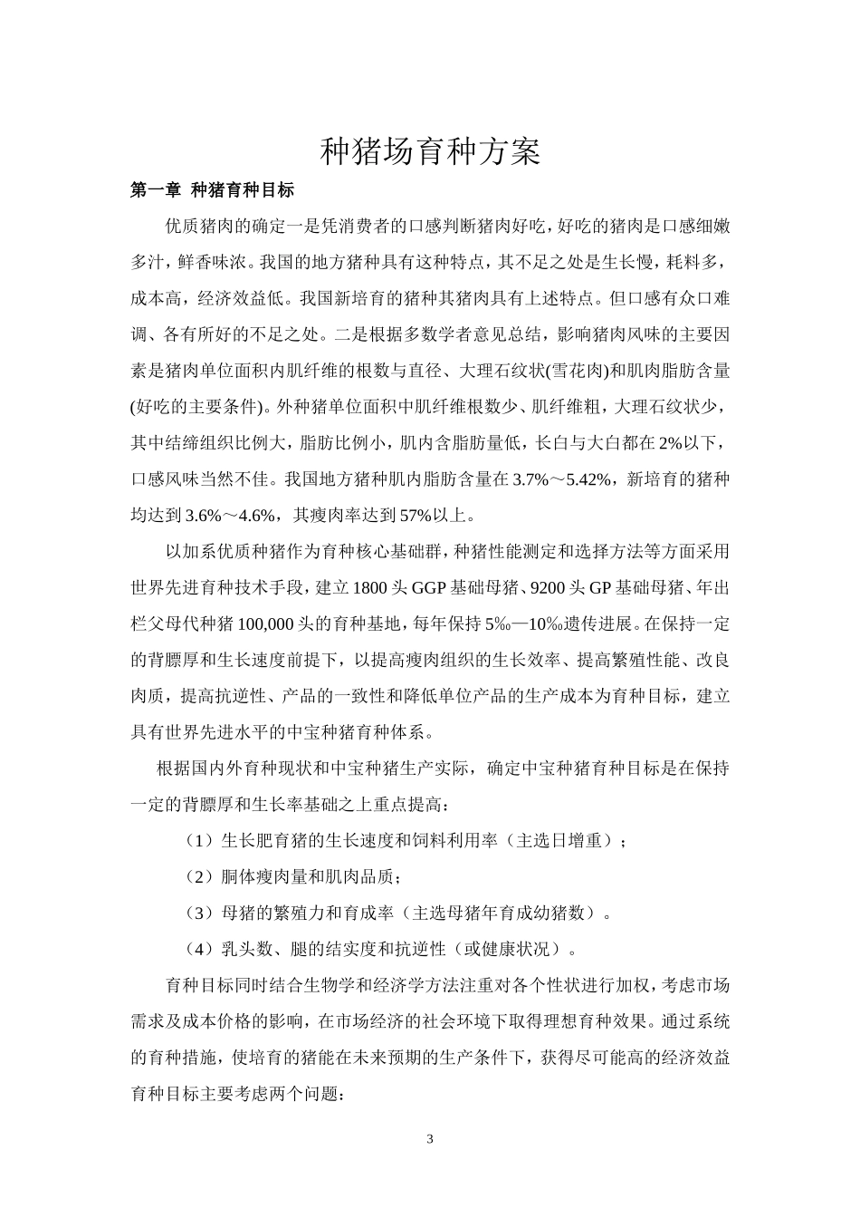 规模化种猪场育种方案(范本)_第3页
