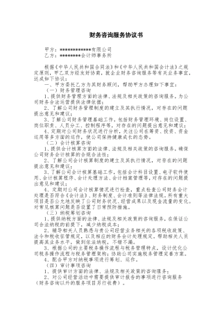 财务咨询服务协议书